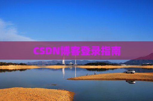 CSDN博客登录指南