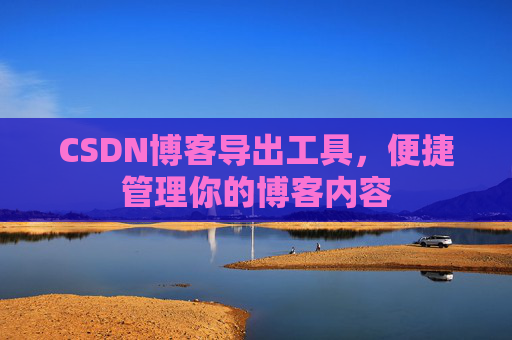 CSDN博客导出工具，便捷管理你的博客内容